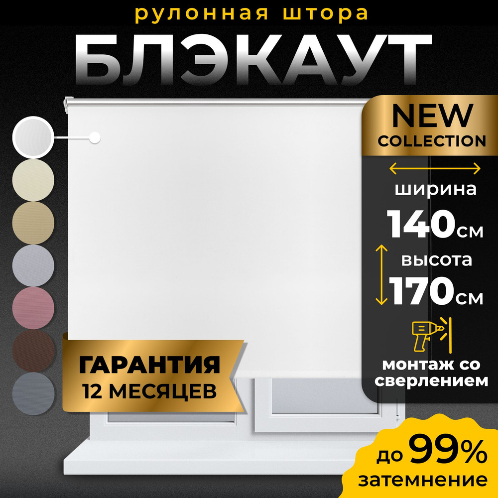 Рулонные шторы Блэкаут LmDecor 140х170см, жалюзи на окна 140 ширина, рольшторы  #1