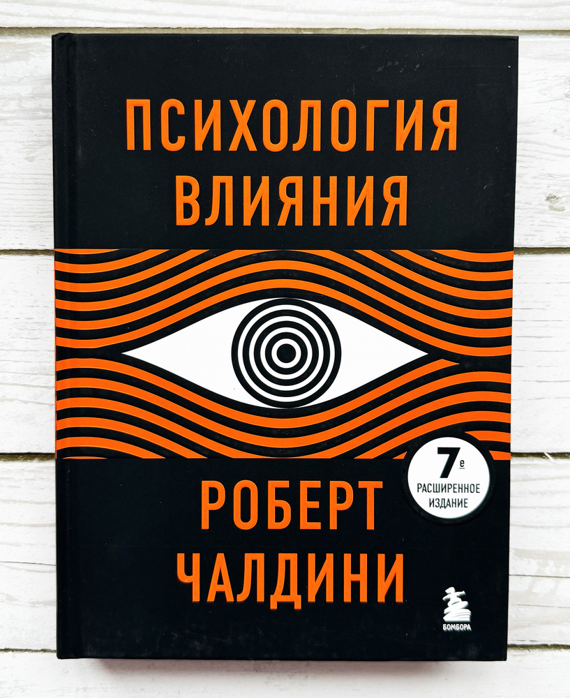 Психология влияния. 7-е расширенное издание | Чалдини Роберт Б.  #1