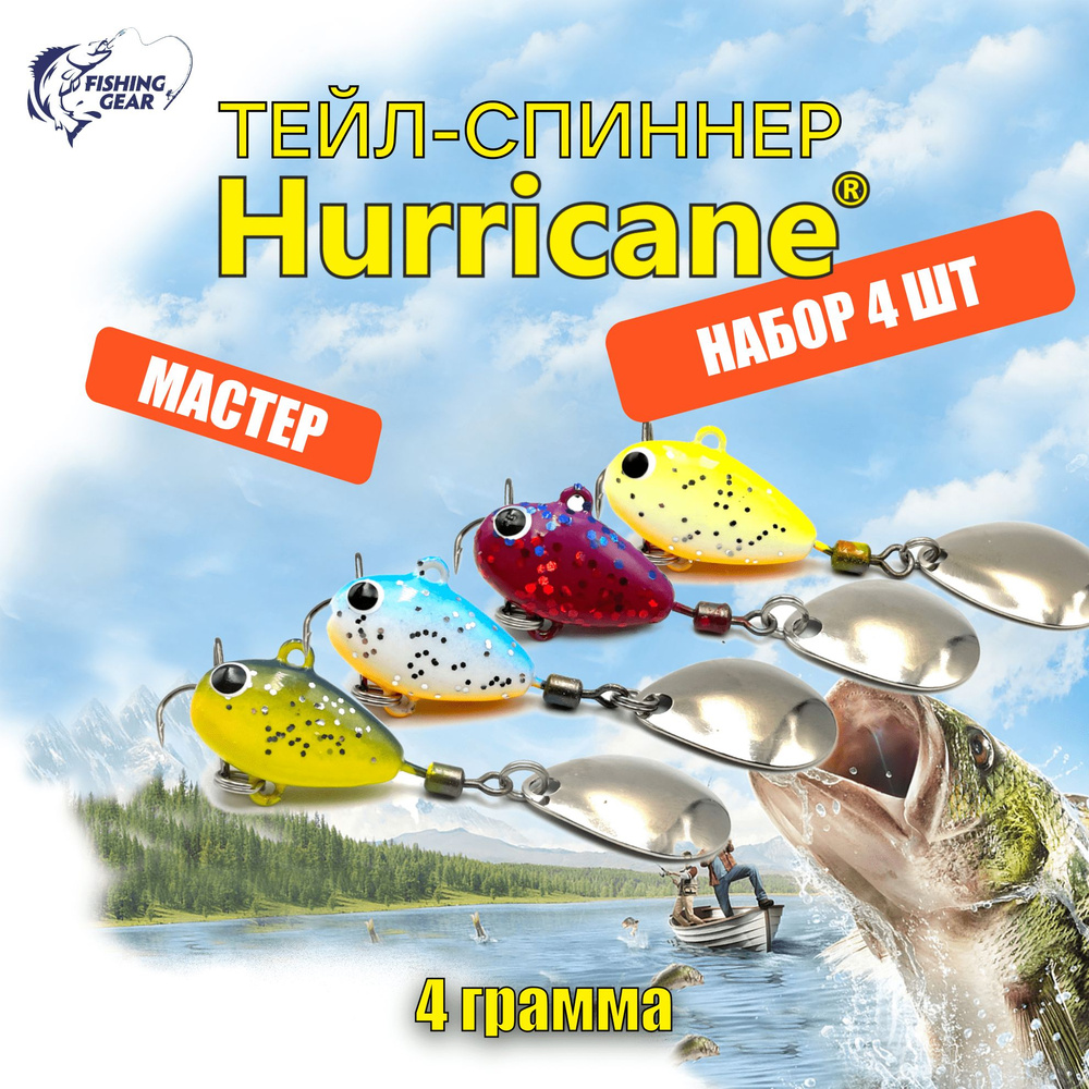 Тейл-спиннер HURRICANE UF STUDIO 4 гр. КОМПЛЕКТ МАСТЕР 4 ШТ #1