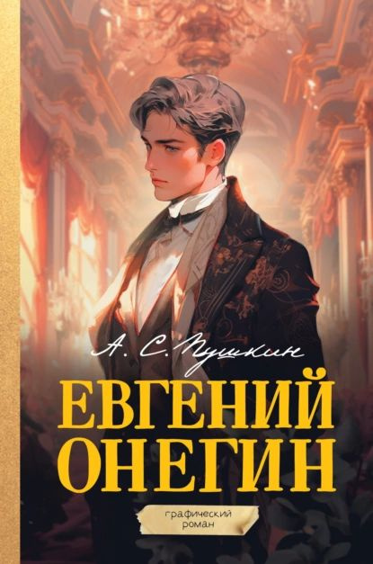 Евгений Онегин. Графический роман | Пушкин Александр Сергеевич | Электронная книга  #1