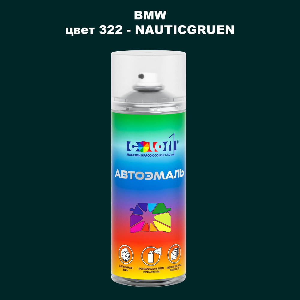 Аэрозольная краска COLOR1 для BMW, цвет 322 - NAUTICGRUEN #1
