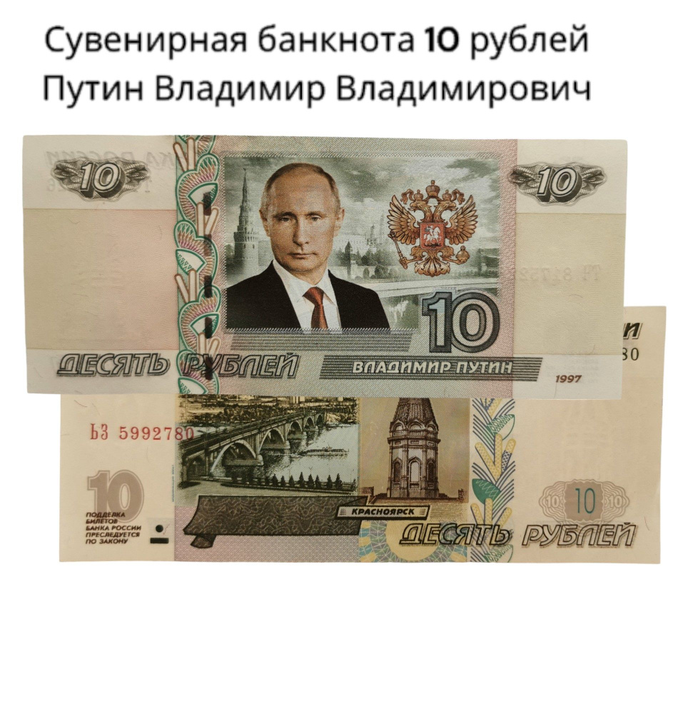 Банкнота 10 рублей Владимир Путин Россия #1