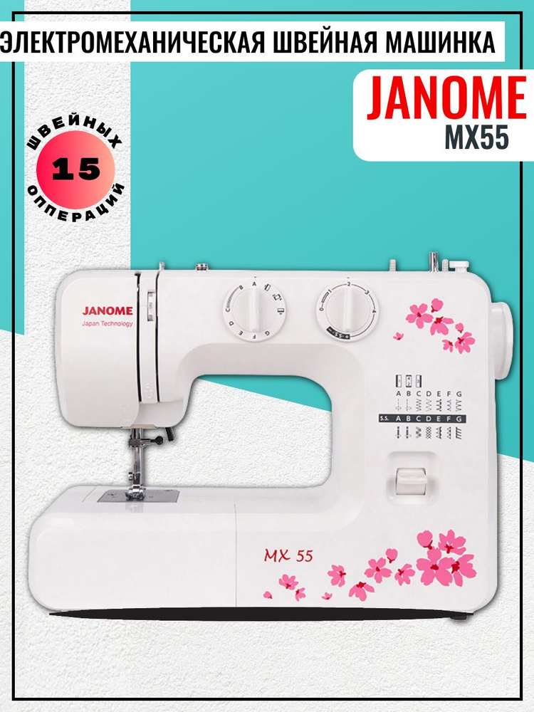 Janome Швейная машина MX 55 #1