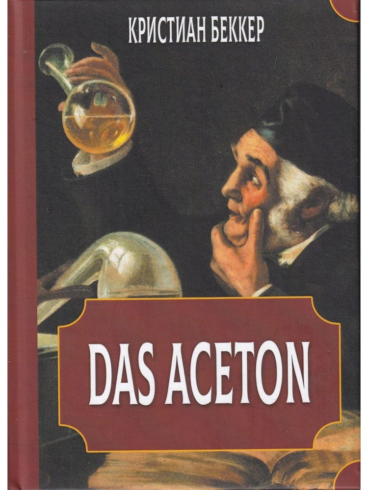 Das Aceton. Ацетон (Ацетонол), секретный винный дух адептов #1
