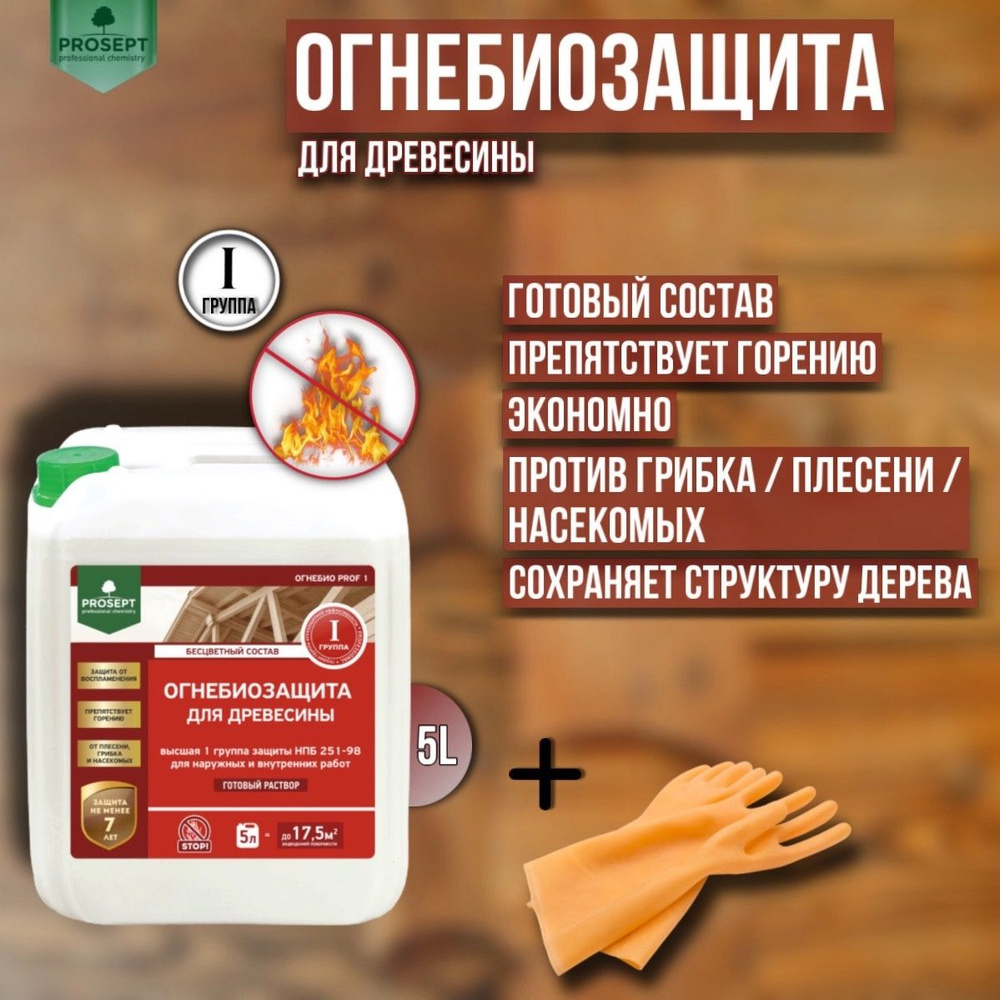 Огнебиозащита для древесины PROSEPT ОГНЕБИО PROF I 1 группа, бесцветный готовый состав 5 литров + перчатки #1