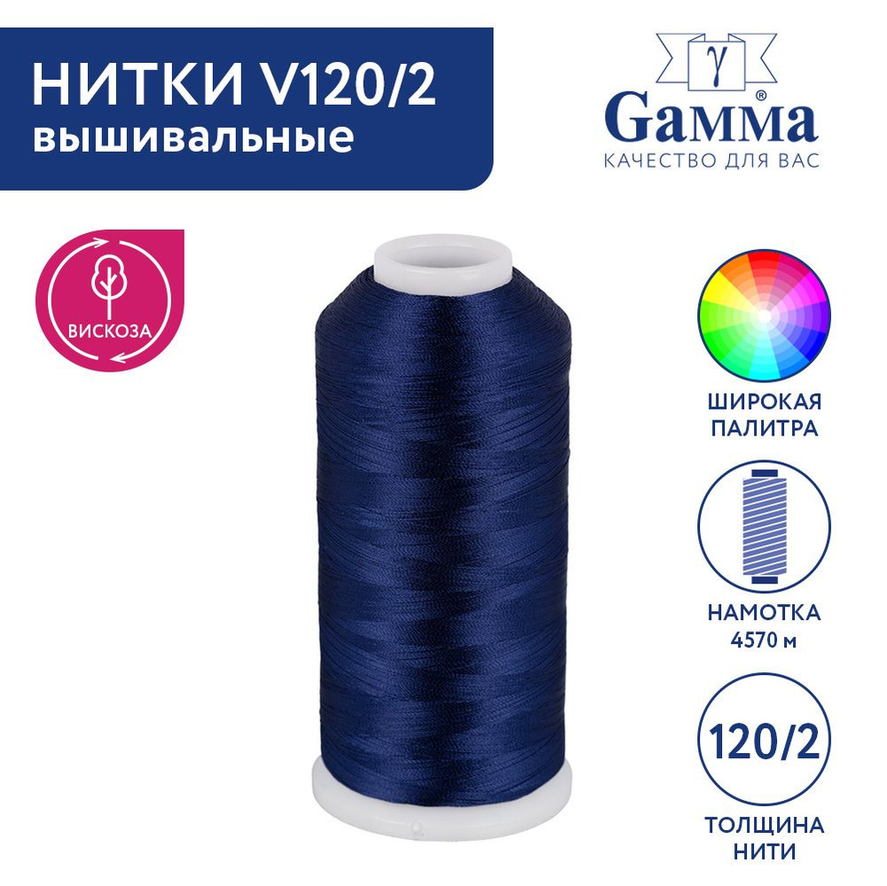 Нитки вышивальные, мулине "Gamma" V120/2 100% вискоза 5000 я 4570 м №3421 т.синий  #1