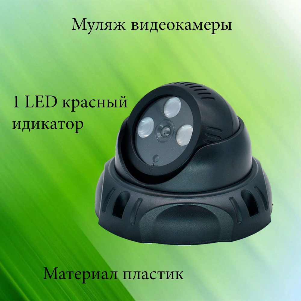Муляж видеокамеры OT-VNP10 (AB-1300) пластик, 1 LED красный #1