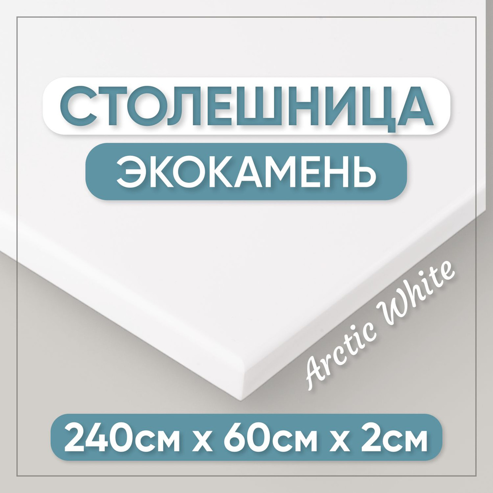 Столешница из искусственного камня 240см х 60см х 2см для кухни / ванны, белый цвет  #1