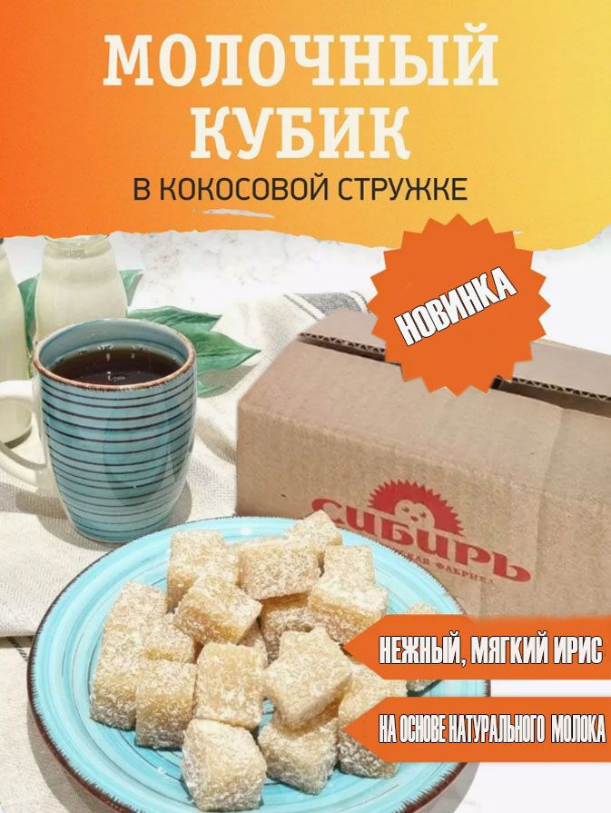 Молочный кубик "В кокосе", на основе сгущенного молока, КФ "Сибирь", 1 кг гофра  #1