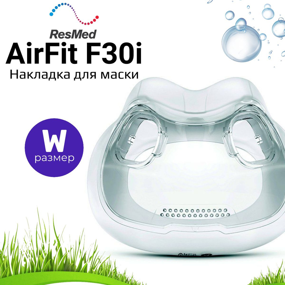 ResMed AirFit F30i размер Wide накладка силиконовая #1