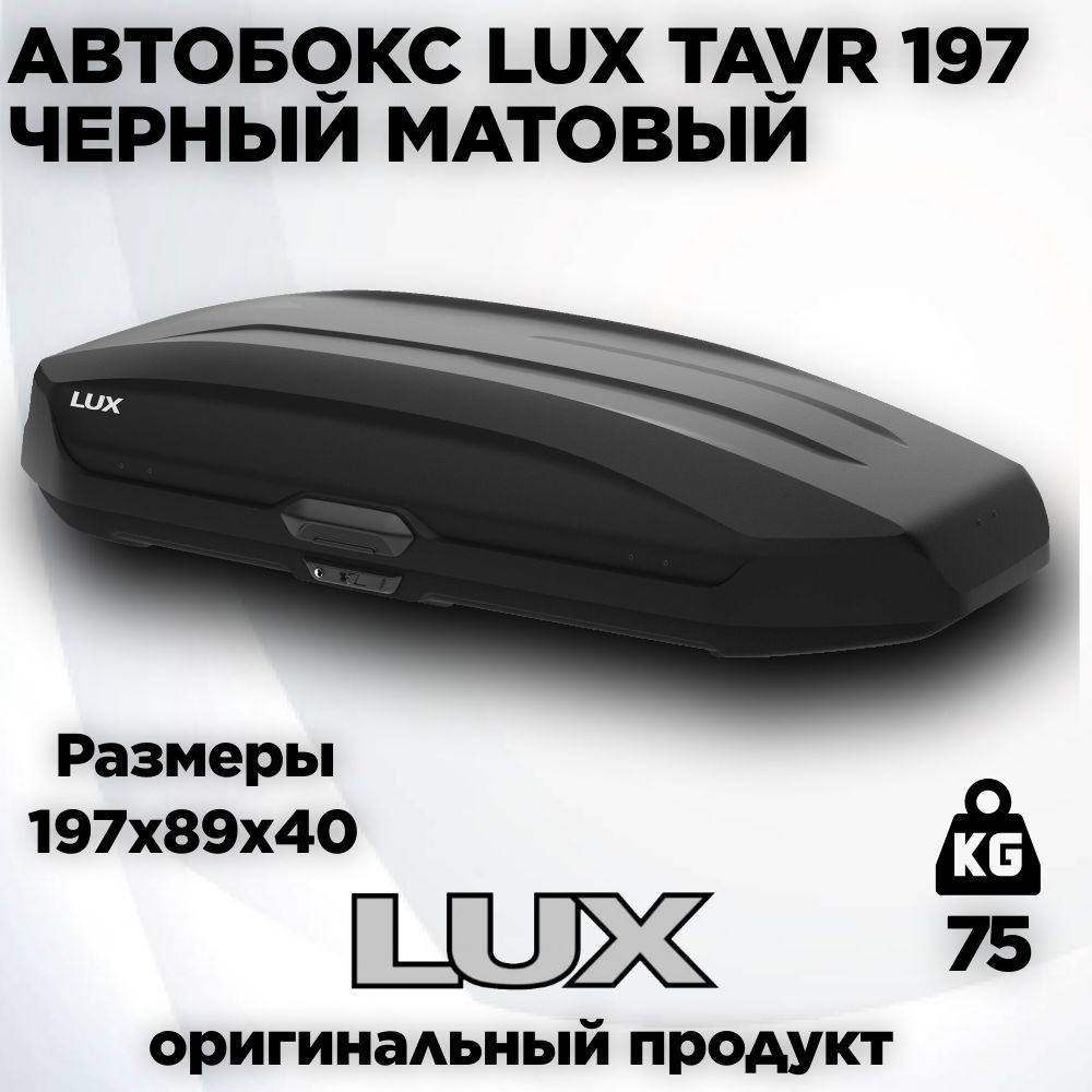 Бокс LUX TAVR 197 черный матовый 520L(1970х890х400) #1