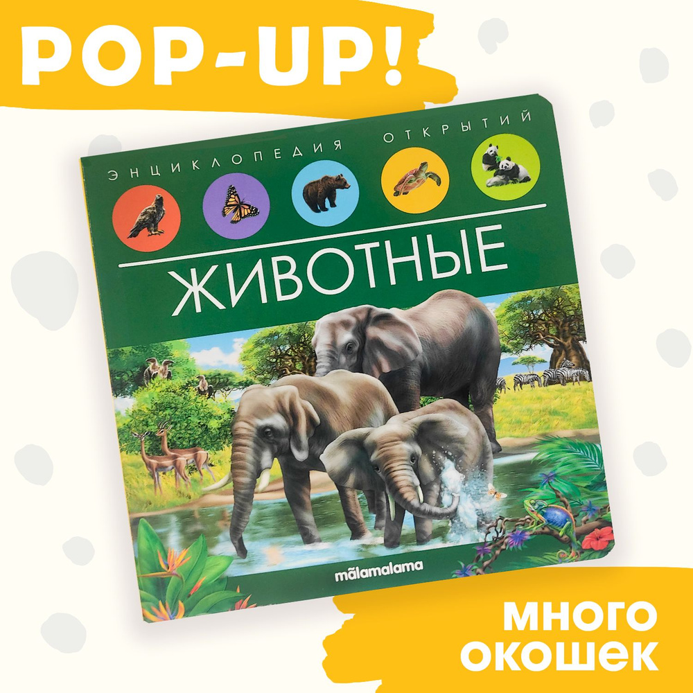 Энциклопедия для детей развивающая книжка с окошками, книжка-панорамка Животные  #1