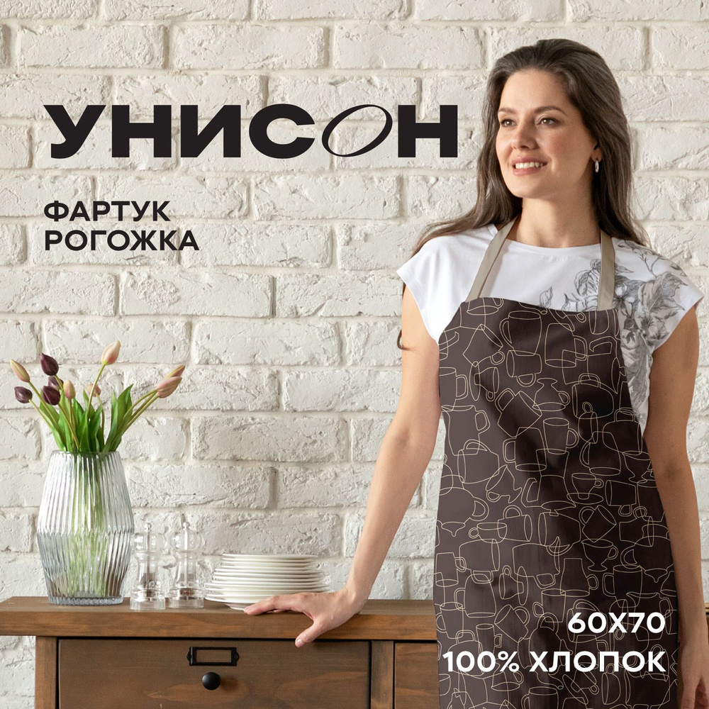 Фартук кухонный женский 60х70 "Унисон" рис 33258-4 коричневый Moloko  #1