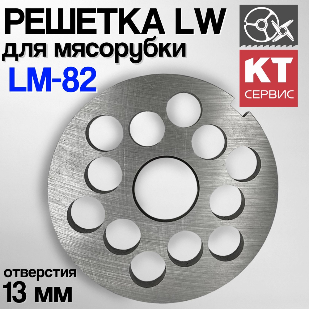 Решетка L&M с отверстиями 13 мм для мясорубки Koneteollisuus Oy LM-82  #1