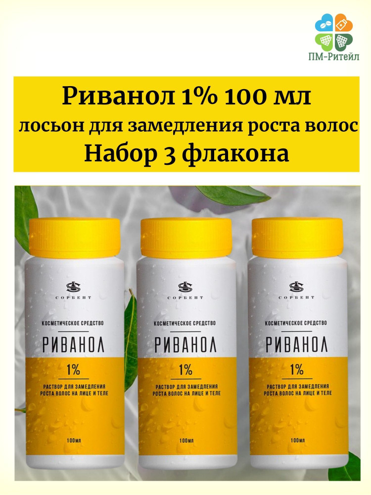 Риванол 1% после депиляции замедляющий рост волос. Набор 3 флакона.  #1