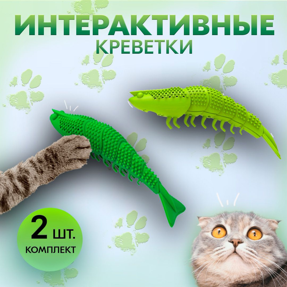 Игрушка для кошек / интерактивная игрушка Креветка / 16см, eco  #1