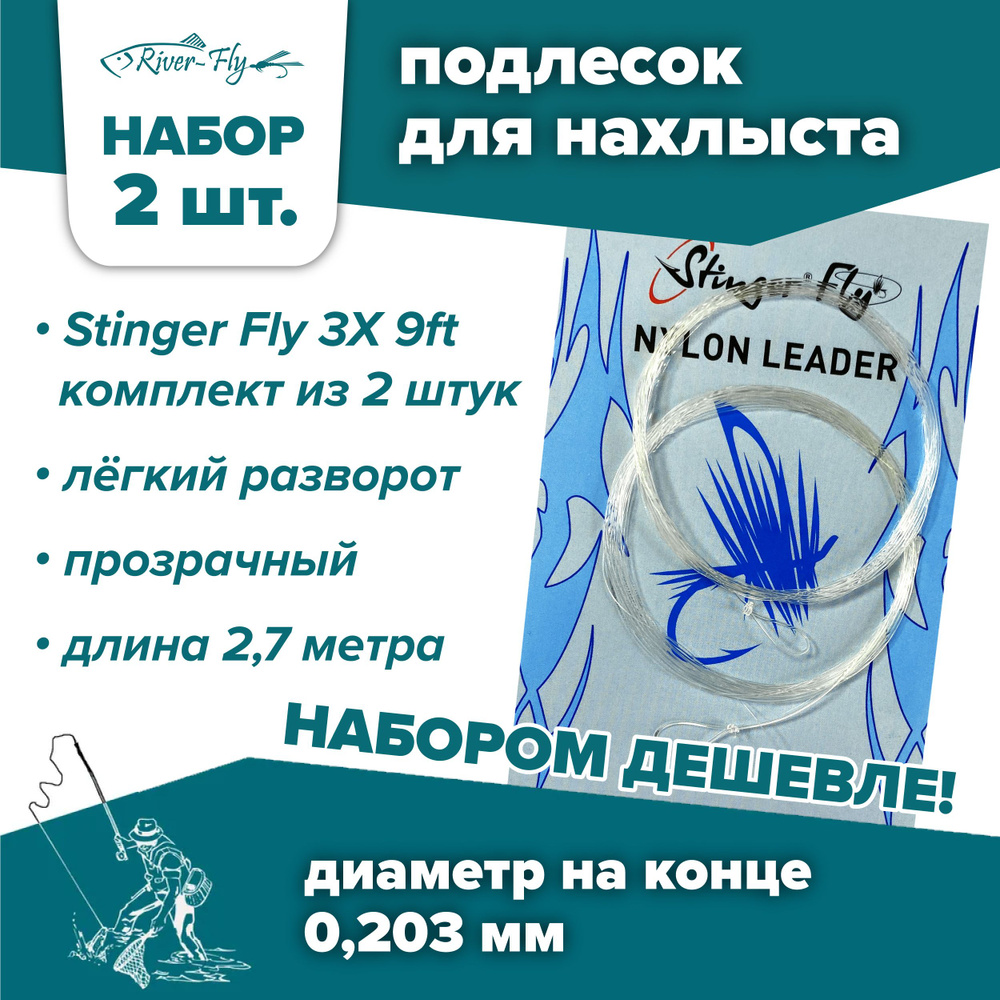 Подлесок для нахлыста конусный Stinger Fly 3X 9ft (0,203 мм / 2,7 м) 2 штуки  #1