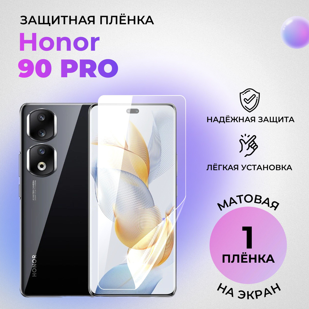 Гидрогелевая защитная матовая плёнка на экран для Honor 90 Pro на переднюю панель  #1