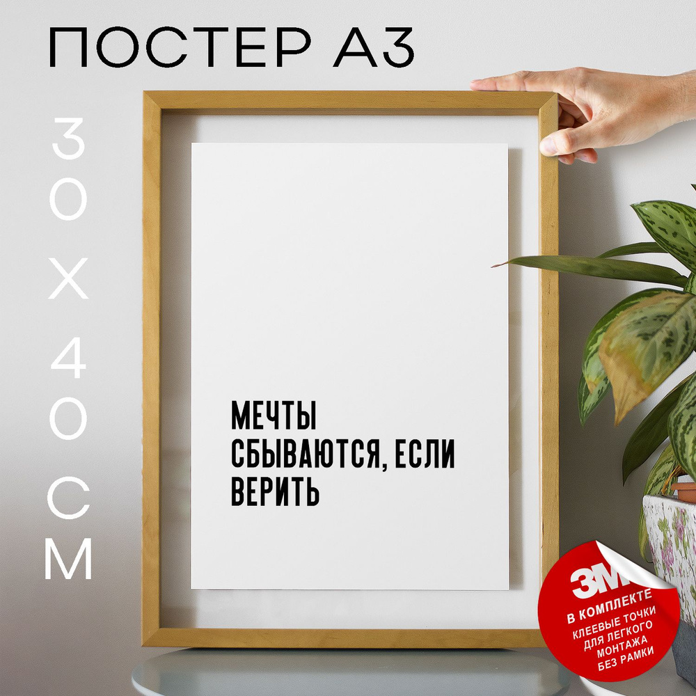 Постер "Мечты сбываются, если верить", 40 см х 30 см #1