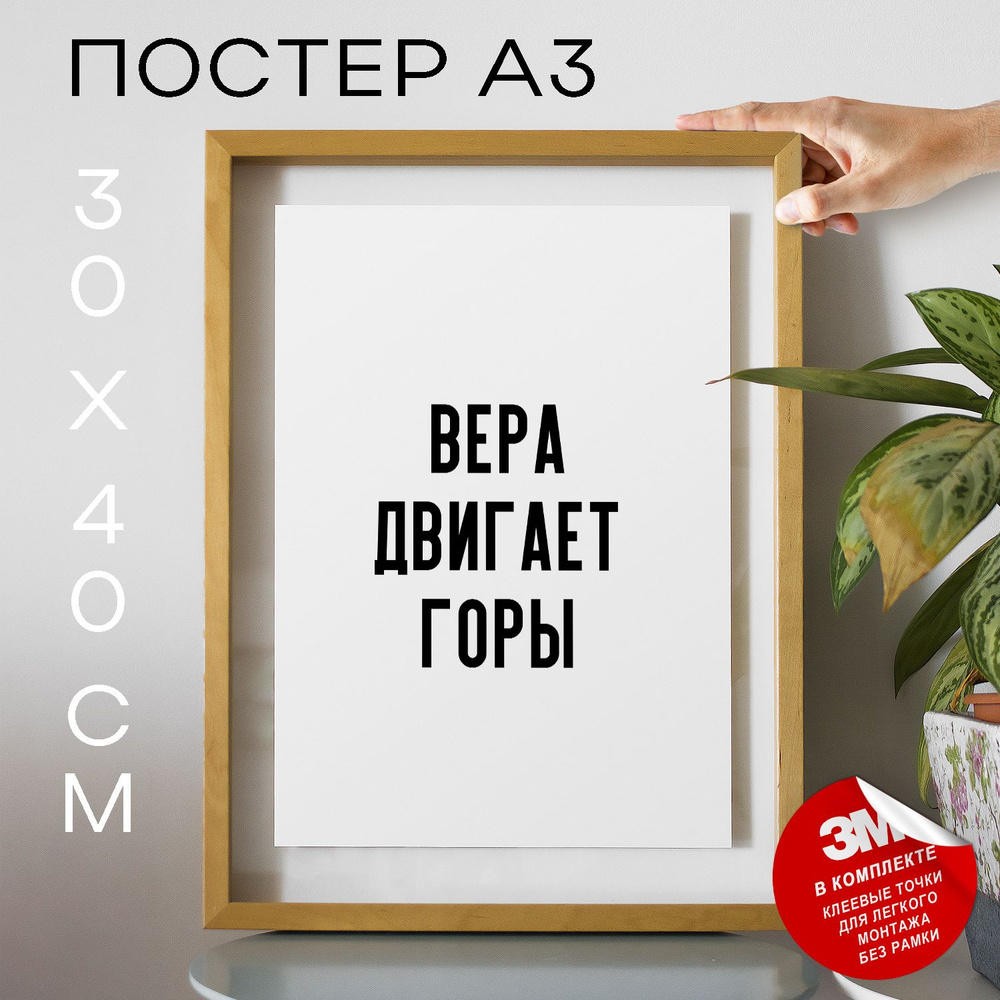 Постер "Вера двигает горы", 40 см х 30 см #1