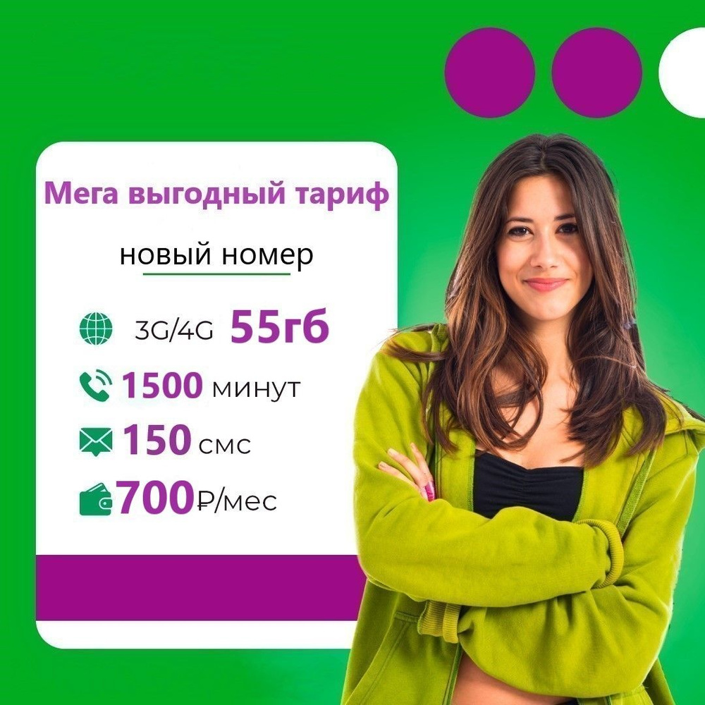 SIM-карта Сим карта с тарифом для смартфона за 700р/мес, 150 смс, 55 ГБ, 1500 минут по РФ + безлимитные #1