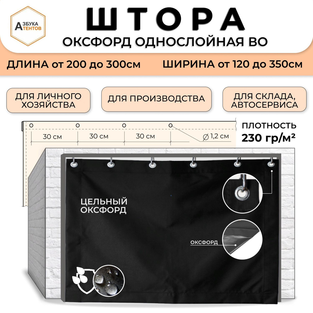 Штора для гаража Оксфорд 600 однослойная 200х320, полог в гараж универсальный с люверсами, тент укрывной #1