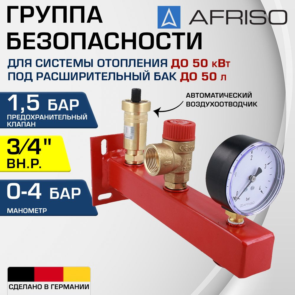 Группа безопасности 3/4" ВР 1,5 бар AFRISO BSS до 50 кВт / Для котла отопления под расширительный бак #1