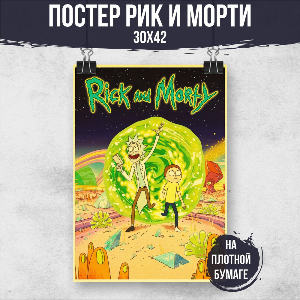 Постер "Рик и Морти", 42 см х 30 см #1