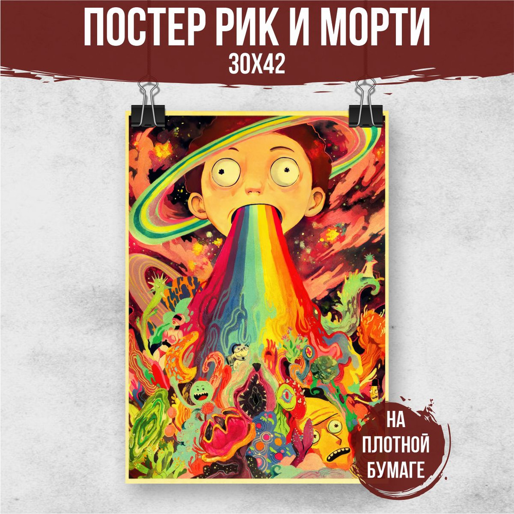 Постер "Рик и Морти", 42 см х 30 см #1