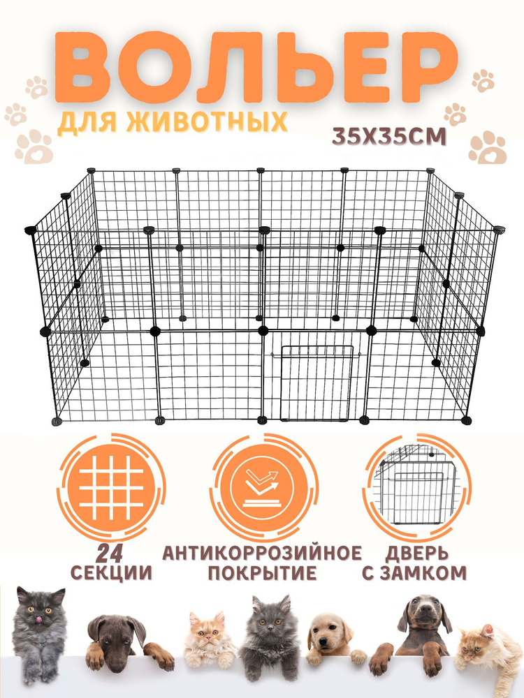 Вольер (клетка) с дверью для домашних животных "Чистый котик", 24 секции, 35х35 см., черный  #1