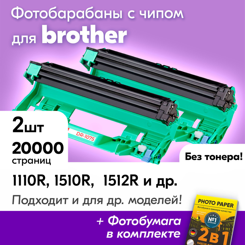 Фотобарабаны к Brother DR-1075, Brother DCP-1510R, DCP-1512R, DCP-1602R, HL-1110R и др., Бразер, Бротхер, #1