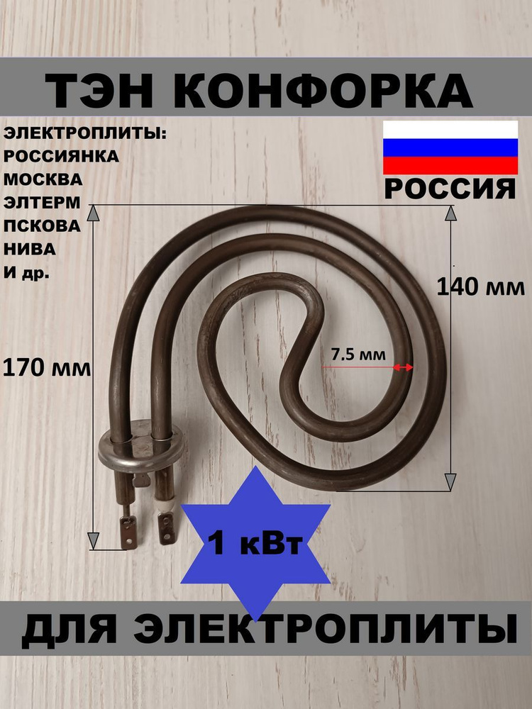 Тэн-конфорка улитка для электроплит Россиянка,1 кВт #1