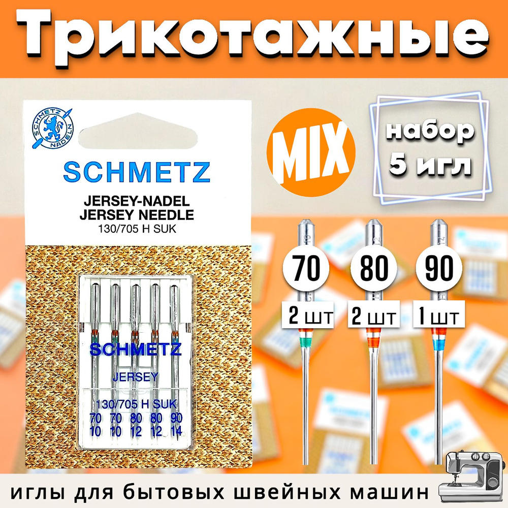 Иглы трикотажные набор (№70, №80, №90) SCHMETZ #1