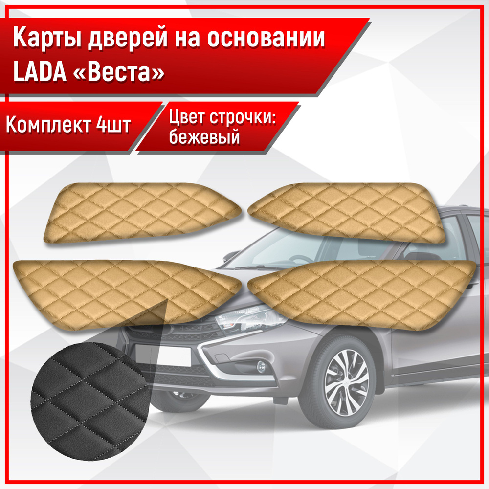 Обшивки дверей дверные карты на основании из эко-кожи для Lada VAZ Vesta / Лада ВАЗ Веста РОМБ Бежевый #1