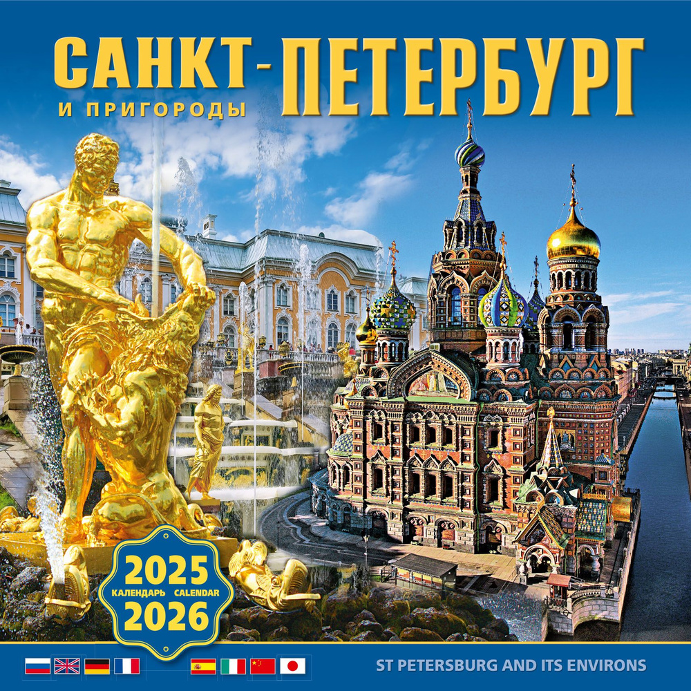 Медный всадник Календарь 2025 г., Настенный перекидной #1