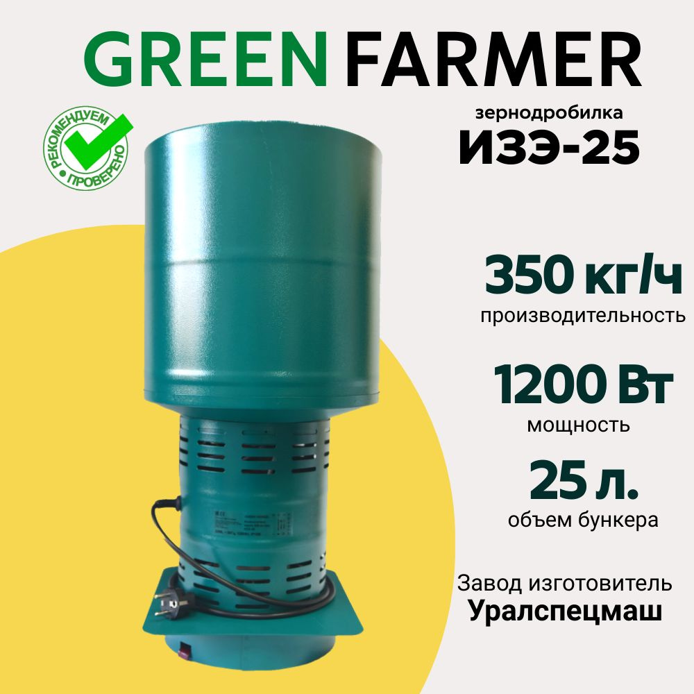 Зернодробилка GREEN FARMER 350 кг/ч, ИЗЭ-25, измельчитель зерна, кормоизмельчитель  #1