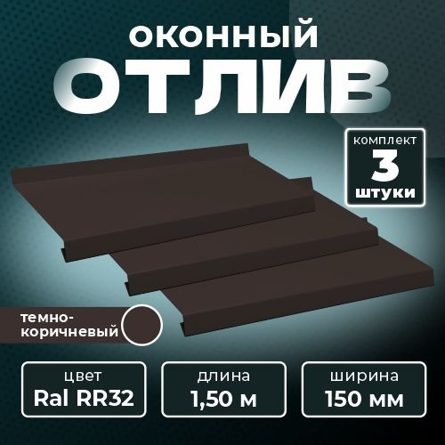 Оконный отлив 150х1500 мм RAL RR32 темно-коричневый (3 шт.) #1