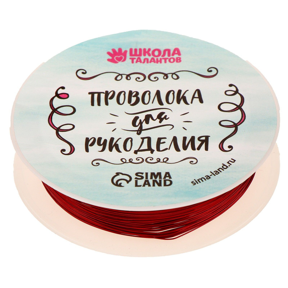 Проволока для бисероплетения, диаметр: 0,3 мм, длина: 10 м, цвет красный  #1