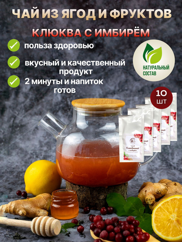 Чай натуральный ягодный порционный в стик-пакетах Клюква имбирь 10шт  #1