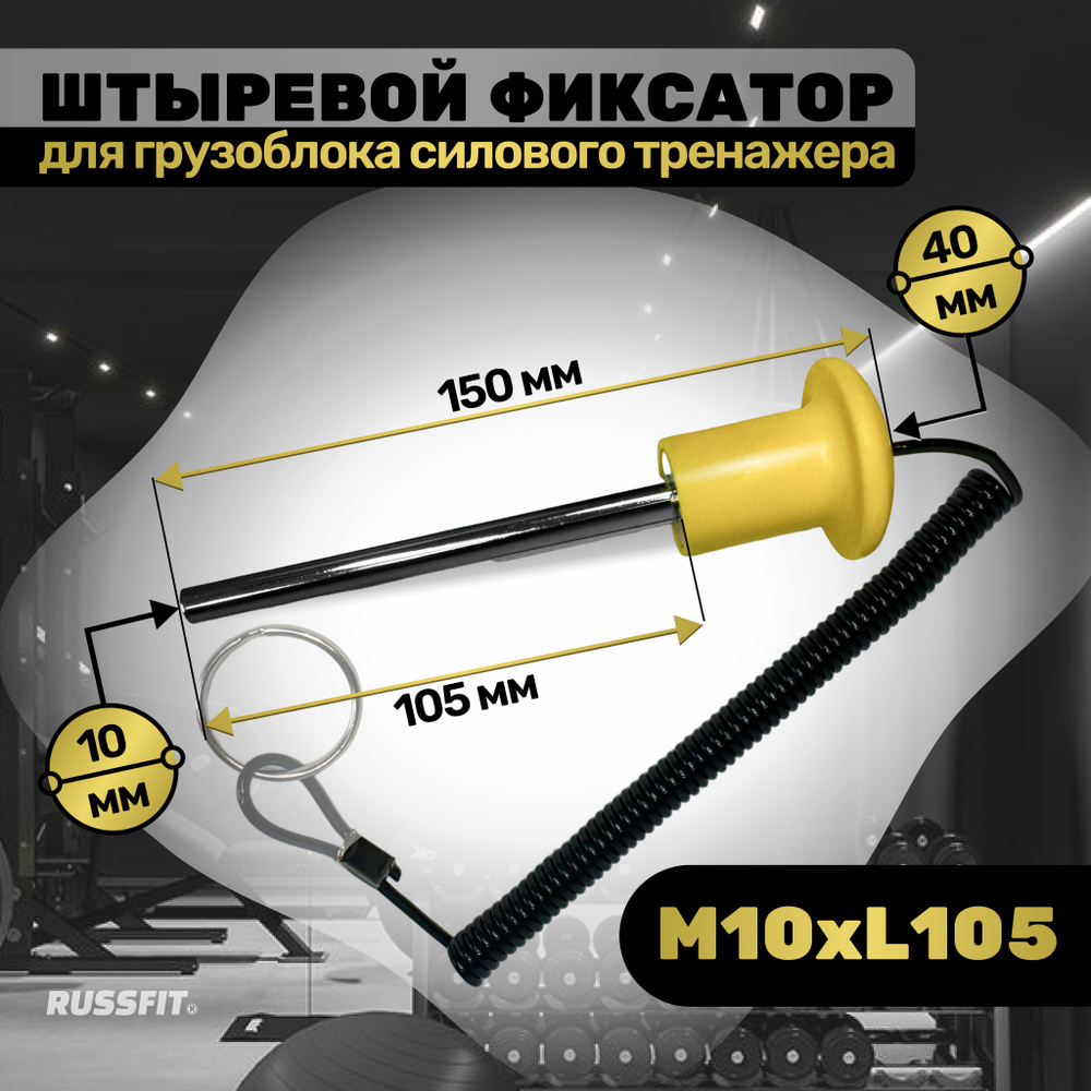 Штыревой фиксатор для грузоблока тренажера с магнитом М10*L105  #1