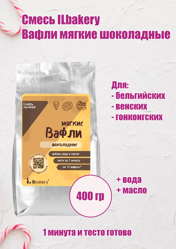 Сухая смесь Вафли мягкие шоколадные iLbakery 400 г #1