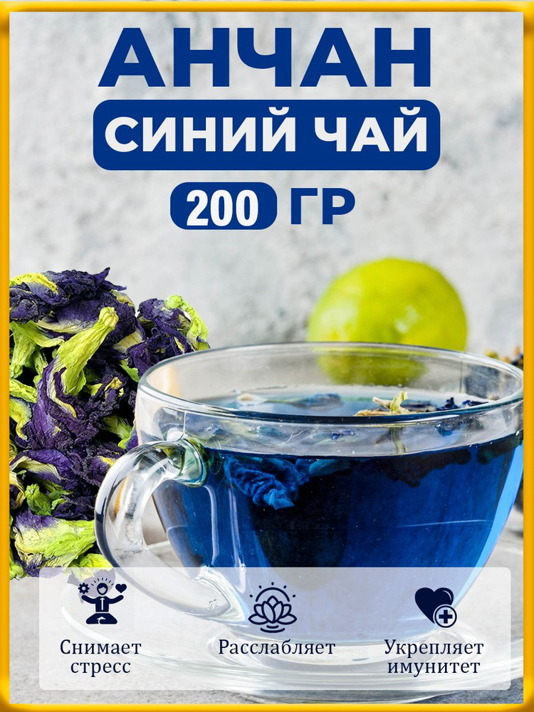 Настоящий Травяной чай Анчан Синий Листовой Рассыпной, 200 гр  #1