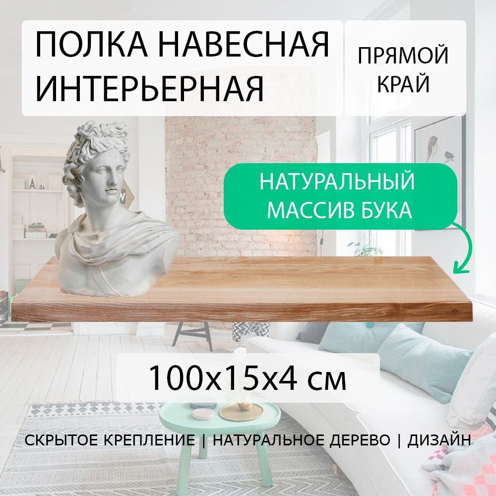 Полка настенная парящая навесная 100х15 см 40 мм (подвесная) прямая с прямым краем деревянная из СЛЭБА #1