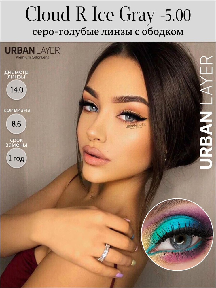 Цветные линзы для глаз Urban Layer Cloud R Ice Gray 12 месяцев -5.00/8.6/14.0/серо-голубой 2 шт  #1