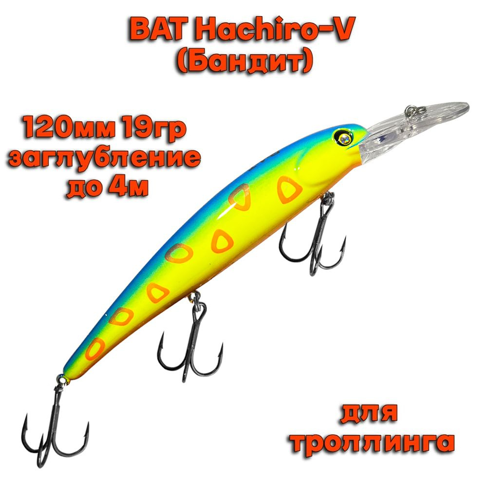 Воблер BAT Hachiro-V (Бандит) B140 120мм 19гр заглубление 4м для троллинга  #1