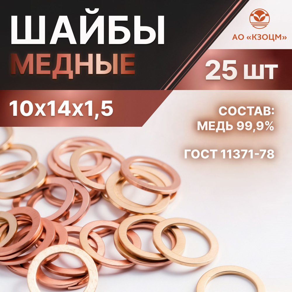 Медная шайба 10х14х1,5 КЗОЦМ 25 шт (прокладка медная) #1