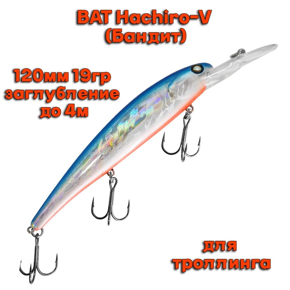 Воблер BAT Hachiro-V (Бандит) B155 120мм 19гр заглубление 4м для троллинга  #1