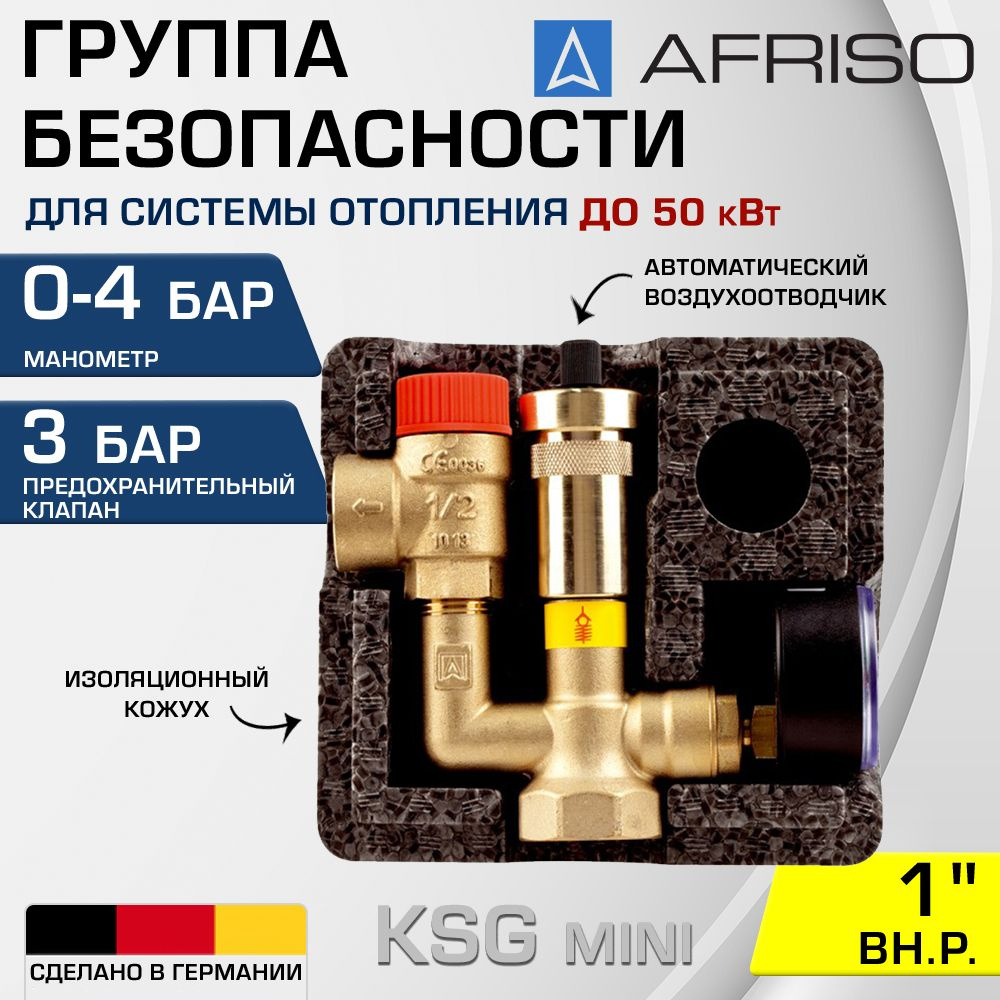 Группа безопасности 1" ВР 3 бар AFRISO KSG mini до 73,6 кВт / Для котла отопления: предохранительный #1