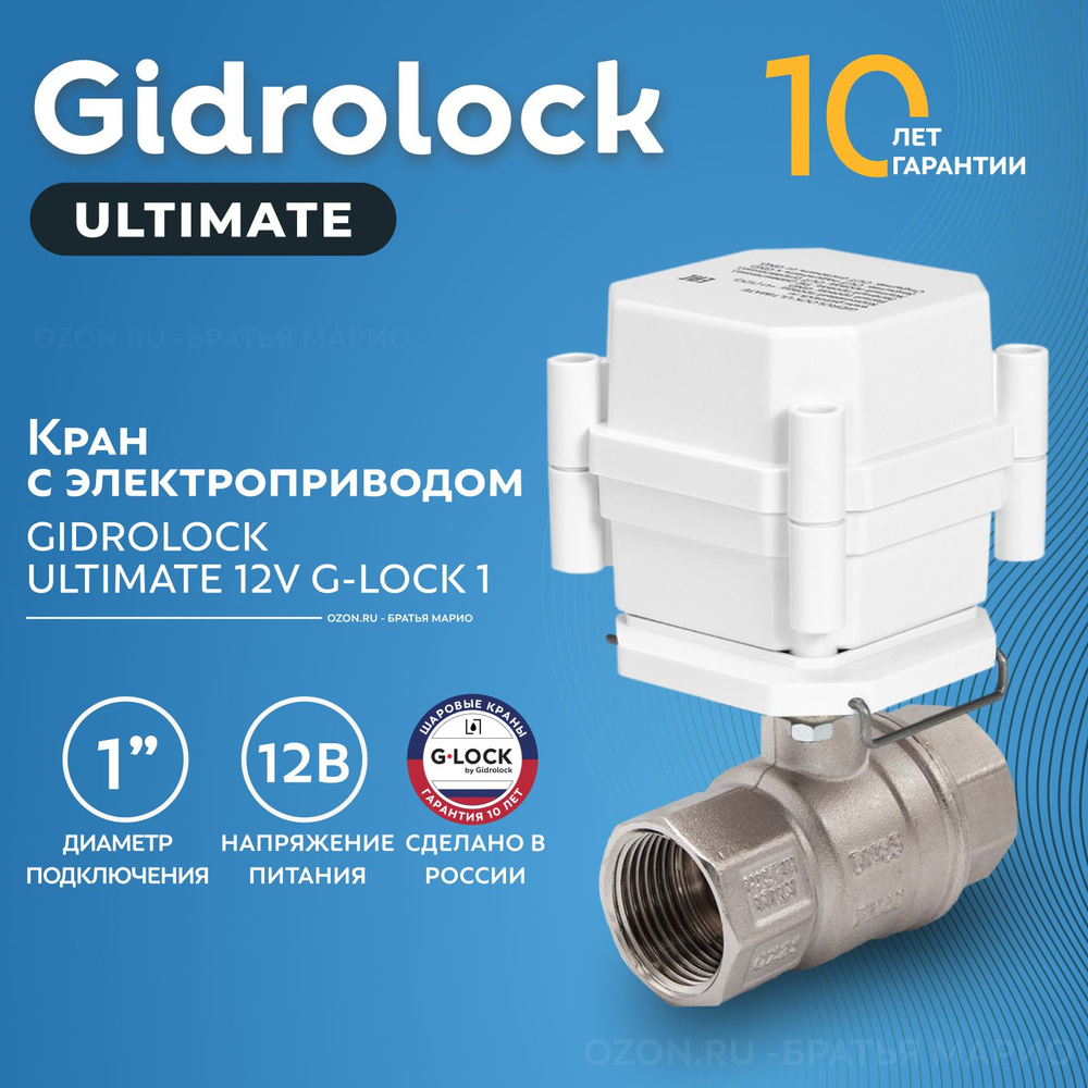 Кран шаровый с электроприводом Gidrolock Ultimate G-Lock 1" 12В BS #1