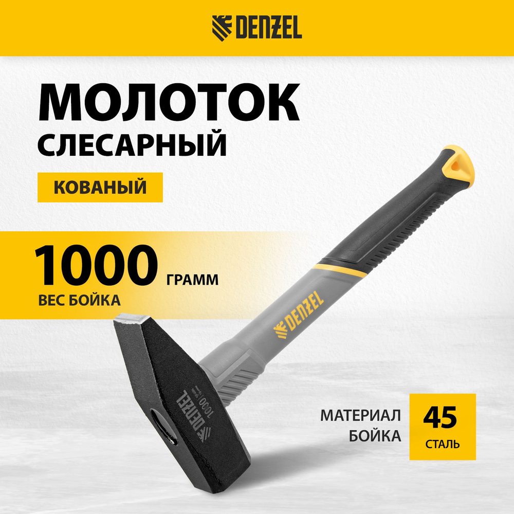 Молоток строительный DENZEL, 1000 г, кованый, сталь 45, твердость 45-50 HRC, трехкомпонентная фибергласовая #1